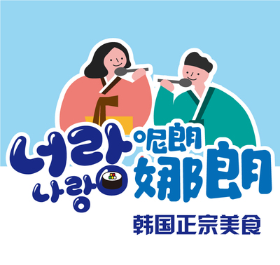 너랑나랑 분식LOGO